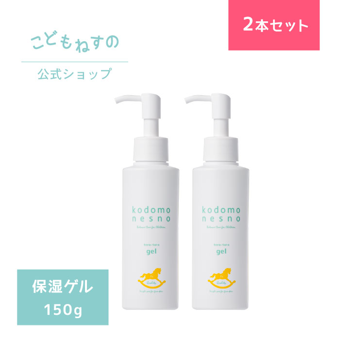 こどもねすのとろとろゲル 大容量150g ［保湿ゲル］ 高保湿全身保湿ゲル 新生児 ベビー 赤ちゃん 出産祝い 敏感肌 低刺激 無添加 防腐剤フリー 天然由来 ポンプタイプ アレルギーテスト済 界面活性剤フリー