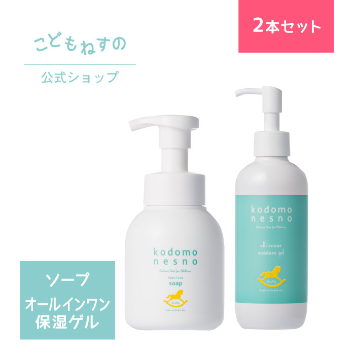 【人気セット/公式】全身ソープ＆オールインワンゲル こどもねすの ふわふわソープ 大容量300ml ［全身洗浄剤］&こどもねすのオールインワン保湿ゲル 大容量250g［顔/全身用保湿ゲル］ベビー …