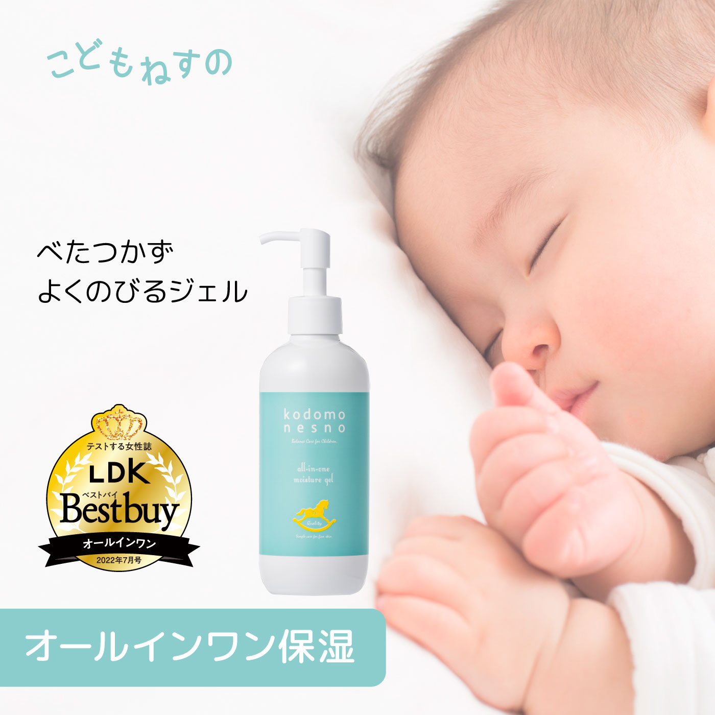 【公式】こどもねすのオールインワン保湿ゲル 大容量250g［顔/全身用保湿ゲル］LDKベストバイ三冠受賞 高保湿ゲル 赤ちゃん 新生児 ベビー こどもスキンケア 天然由来 ベビーローション 無香料 出産祝い 敏感肌 ポンプタイプ