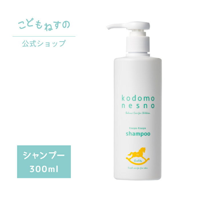 【入荷待ち/5月中旬再出荷】【公式】こどもねすの つやつやシャンプー 大容量300ml ［ヘアシャン ...