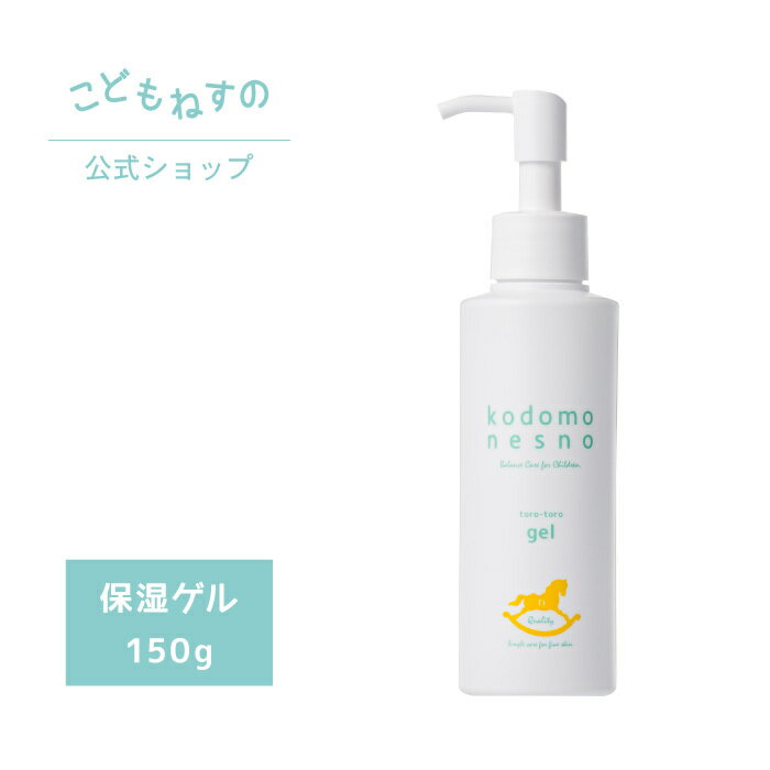 【公式】こどもねすのとろとろゲル 大容量150g ［保湿ゲル］ 高保湿全身保湿ゲル 新生児 ベビー 赤ちゃん 出産祝い 敏感肌 低刺激 無添加 防腐剤フリー 天然由来 ポンプタイプ アレルギーテス…