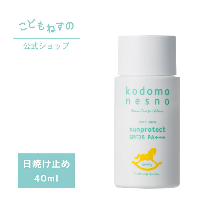 【公式】こどもねすのさらさらサンプロテクト 40mL ［日焼け止め］ kodomonesno 高保湿UV 新生児 ベビー 赤ちゃん 出産祝い 敏感肌 低刺激 無添加 防腐剤フリー 天然由来 ノンケミカル ノンシ…