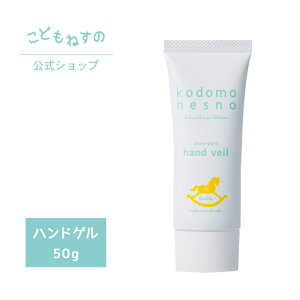 【送料無料】★1,000円ぽっきり★ こどもねすの 【公式】 kodomonesno ぷるぷるハンドベール 50g 新生児 高保湿ゲル ハンドジェル 保湿剤 ベビー 敏感肌 低刺激 スキンケア 無添加保湿 ハンドクリーム 手荒れ メーカー正規品