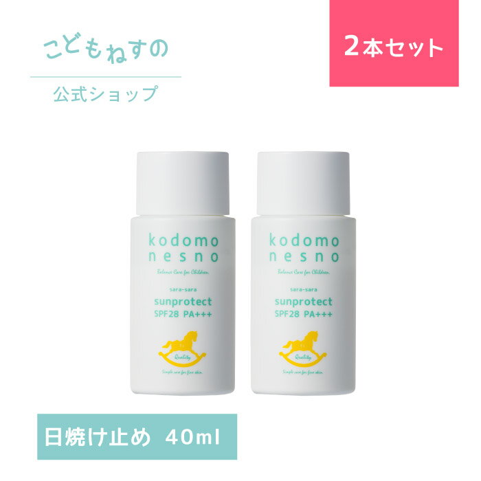 【100円OFFクーポン+P5倍】【2本セット/公式】こどもねすのさらさらサンプロテクト 40mL ［日焼け止め］高保湿UV 新生児 ベビー 赤ちゃん 出産祝い 敏感肌 低刺激 無添加 防腐剤フリー 天然由来 ノンケミカル ノンシリコン アレルギーテスト済のサムネイル
