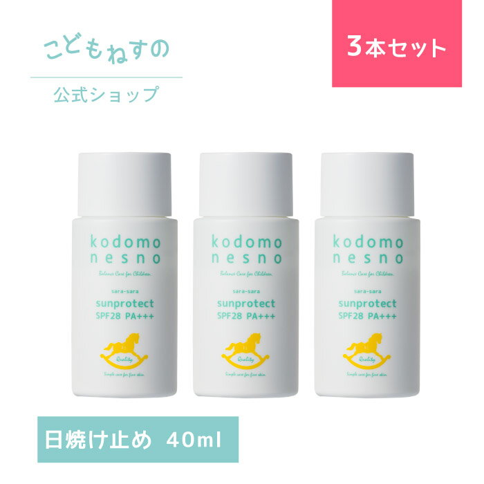 【ポイント10倍/マラソン期間限定】【3本セット/公式】 こどもねすのさらさらサンプロテクト 40mL ［日焼け止め］ kodomonesno 高保湿UV 新生児 ベビー 赤ちゃん 出産祝い 敏感肌 低刺激 無添加 ノンケミカル ノンシリコン アレルギーテスト済のサムネイル