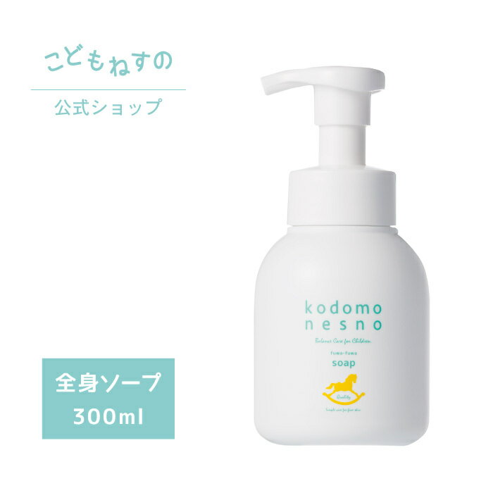 【公式】こどもねすの ふわふわソープ 大容量300ml ［全身洗浄剤］ 高保湿ソープ 新生児 ベビー 赤ちゃん 出産祝い ベビーシャンプー 敏感肌 低刺激 無添加 防腐剤フリー 天然由来 アレルギーテスト済 ポンプタイプ