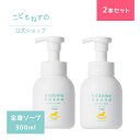 【30%OFFクーポン/本日20時～】【2本セット/公式】こどもねすの ふわふわソープ 大容量300ml ［全身洗浄剤］ 高保湿ソープ 新生児 ベビ..