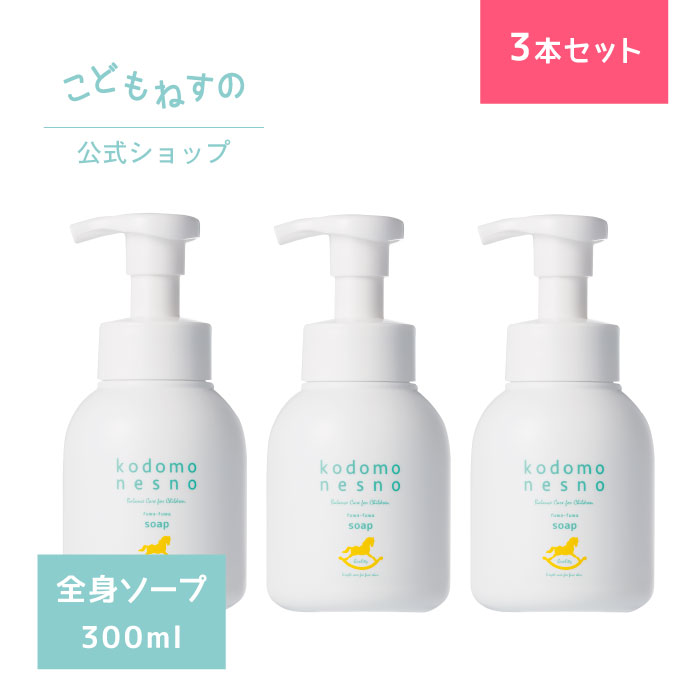 【3本セット/公式】こどもねすの ふわふわソープ 大容量300ml ［全身洗浄剤］新生児 ベビー 赤ちゃん ..