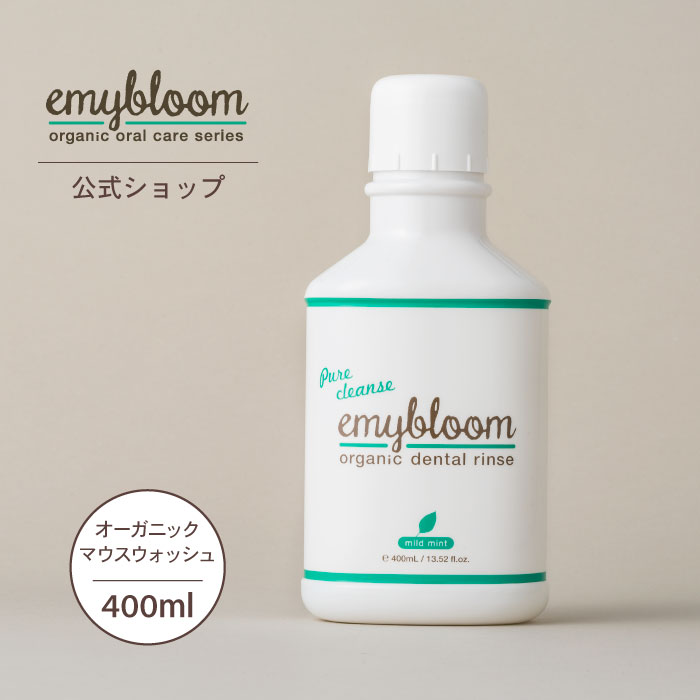 エミーブルームオーガニックデンタルリンス 400mL マイルドミント味 ［洗口液］emybloom 虫歯予防 口臭予防 Pos-Ca 天然由来 無添加 フッ素フリー 防腐剤フリー アレルギーテスト済 界面活性剤フリー