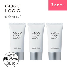 【3本セット/メーカー直送/公式】 オリゴロジックカルチャリングBBクリーム 30g [美容液ファンデーション］エイジングケア 超保湿 美肌菌 ハリ ツヤ くすみ シミしわ改善 敏感肌 低刺激 無添加 アレルギーテスト済 アルコールフリー