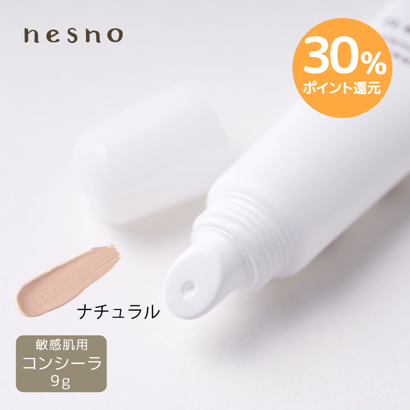 【P30%還元 7/9～7/11期間限定】【公式】 ネスノバランスコンシーラーN1（ナチュラル） 9g ［コンシーラー］ nesno 超敏感肌 低刺激 温泉ミネラル成分配合 オイルフリー シリコンフリー アレルギーテスト済 アルコールフリー 界面活性剤フリーのサムネイル