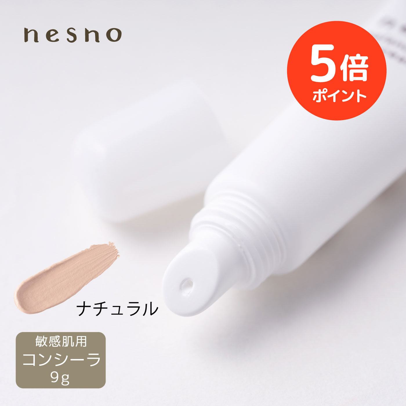 【100円OFFクーポン+ポイント5倍】【公式】 ネスノバランスコンシーラーN1（ナチュラル） 9g ［コンシ..