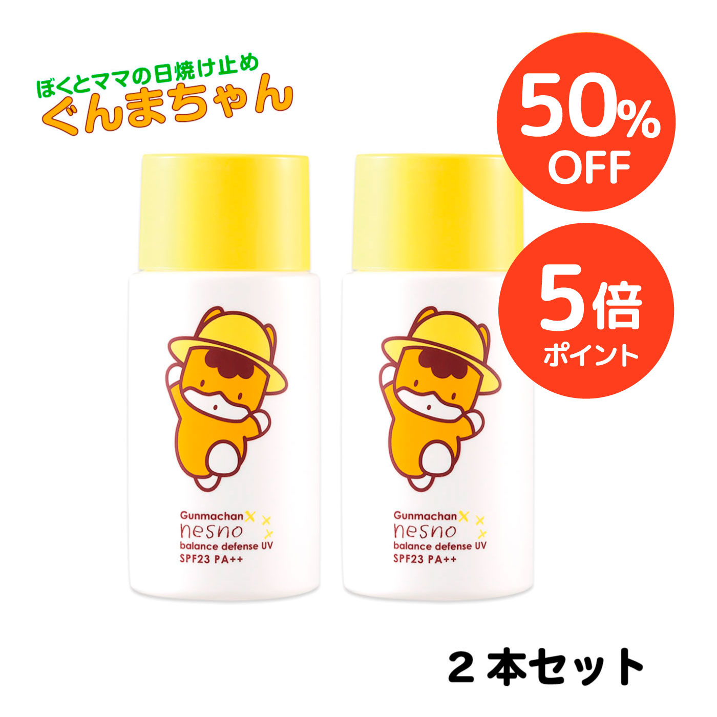 【50%OFF+P5倍 期間限定】【2本セット / 公式】ネスノバランスディフェンスUV ぐんまちゃん 40g SPF23 PA++［日焼け止め］高保湿UV 超敏感肌 温泉ミネラル成分配合 オイルフリー シリコンフリー 紫外線吸収剤フリー ノンケミカル アレルギーテスト済のサムネイル