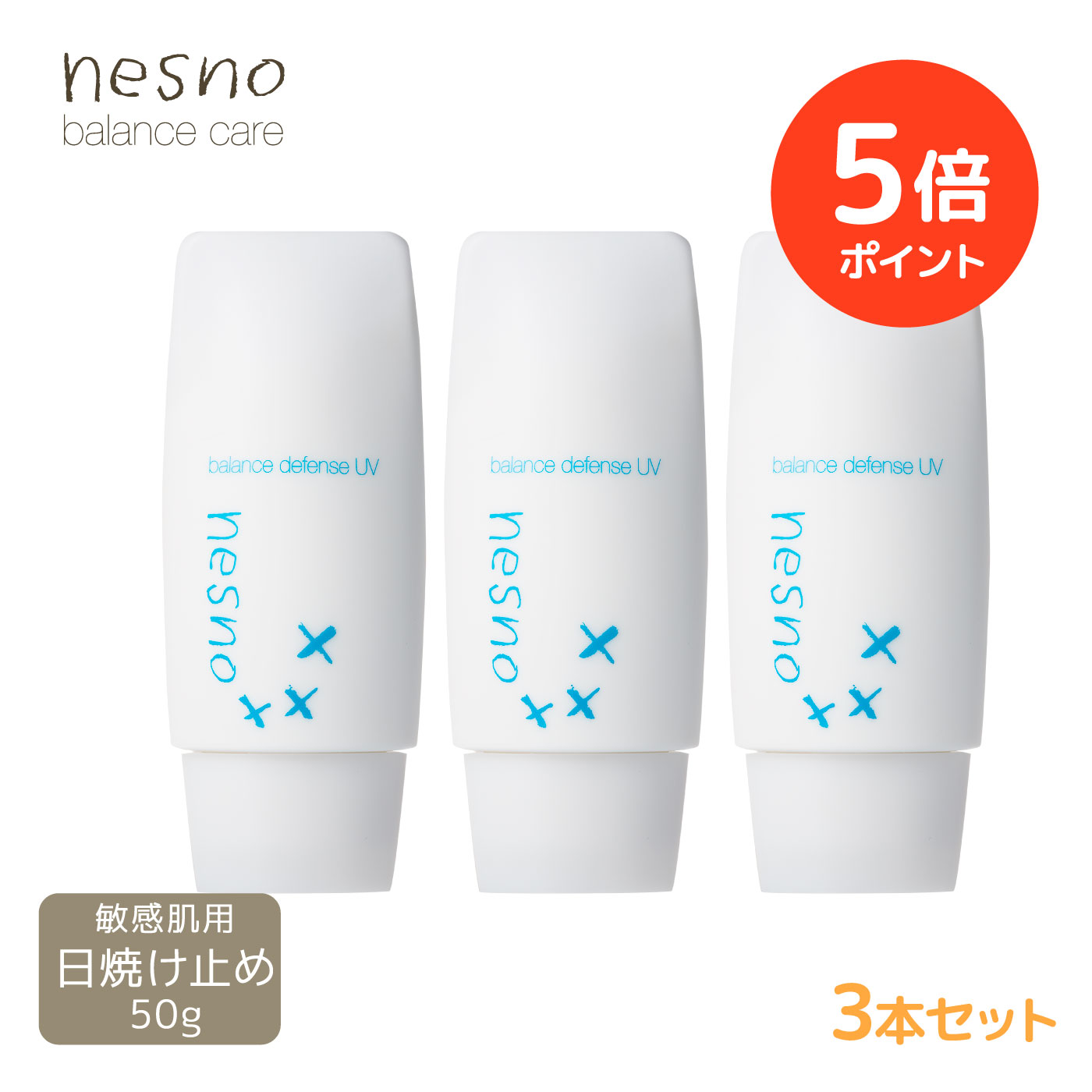 【ポイント5倍 期間限定】【3本セット/公式】ネスノバランスディフェンスUV 50g SPF23 PA++［日焼け止め］高保湿UV 超敏感肌 温泉ミネラル成分配合 オイルフリー シリコンフリー 紫外線吸収剤フリー ノンケミカル アレルギーテスト済