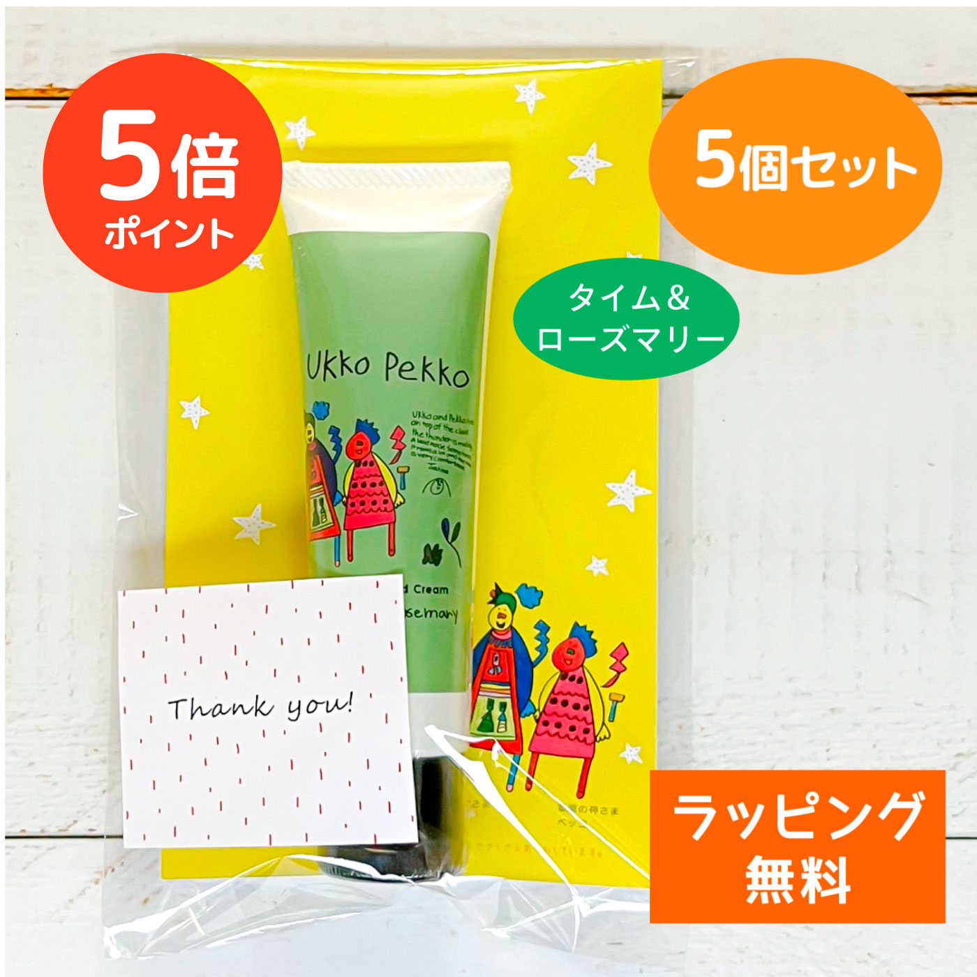 【200円OFFクーポン+ポイント5倍】【ギフト用個包装 5個セット / 公式】【公式】ウッコペッコ ハンドク..