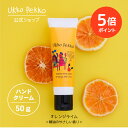 【ポイント5倍 期間限定】【ギフト用個包装 / 公式】ウッコペッコ ハンドクリーム(オレンジ&ライム)50g Ukko&Pekko 防腐剤フリー アルコールフリ...
