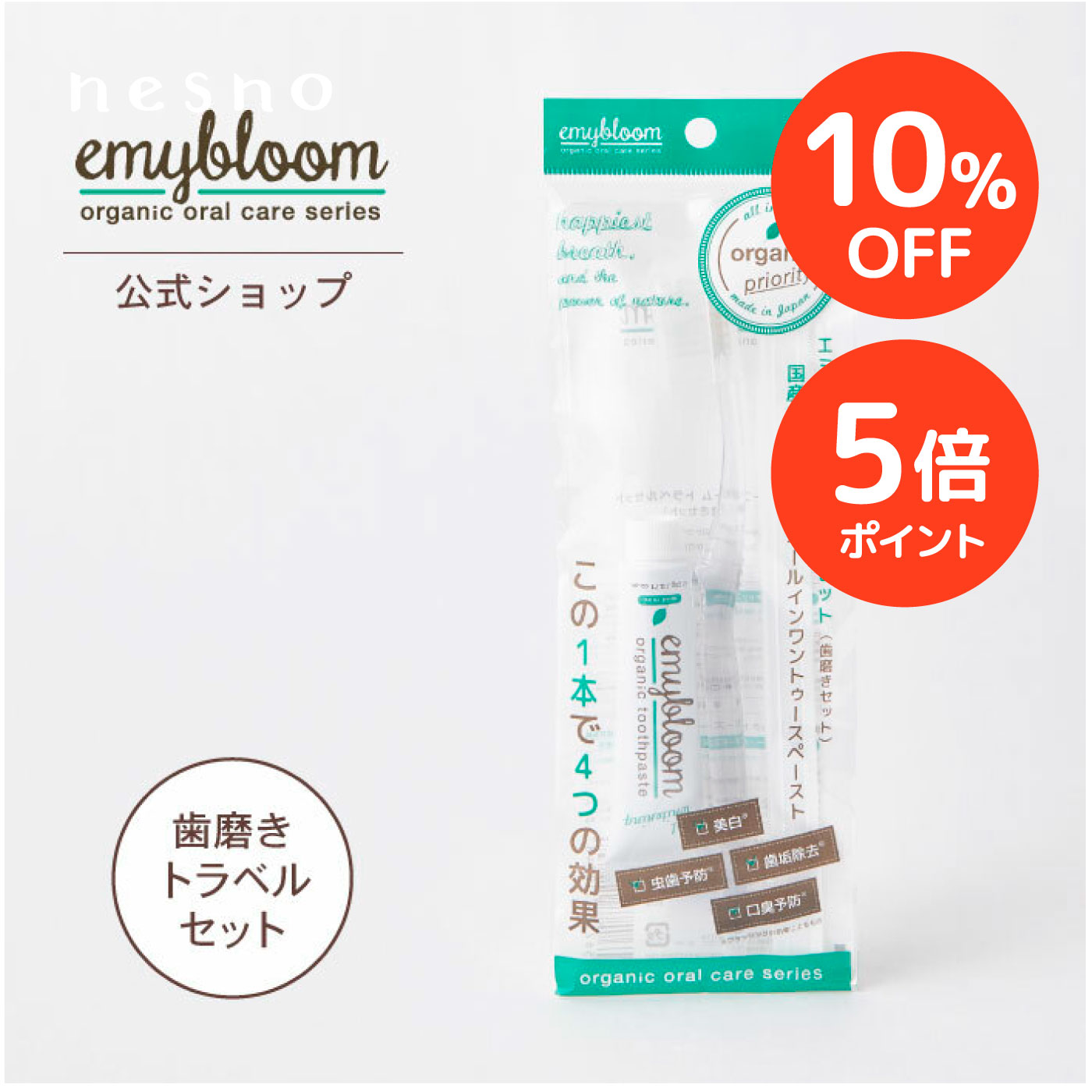 【SALE期間 10%OFF+P5倍】【公式】エミーブルームトラベルセット マイルドミント味［歯磨き30g/ハブラ..