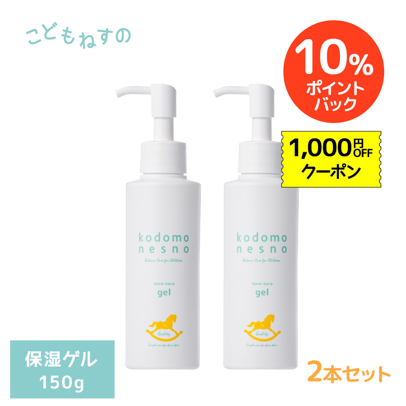 【SALE期間 10%ポイントバック+1000円OFFクーポン】【2本セット/公式】こどもねすのとろとろゲル 大容量150g ［保湿ゲル］ 高保湿全身保湿ゲル 新生児 ベビー 赤ちゃん 出産祝 敏感肌 低刺激 無添加 防腐剤フリー 天然由来 ポンプ アレルギーテスト済 界面活性剤フリ