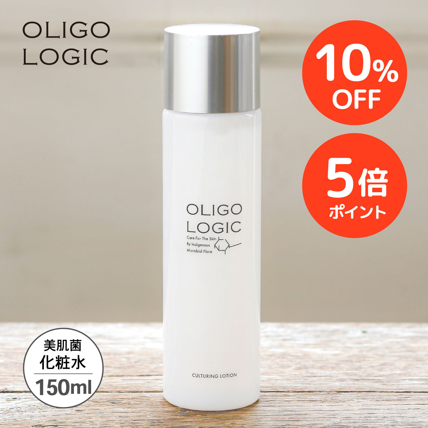 【10%OFF+P5倍 期間限定】【公式】 オリゴロジックカルチャリングローショ