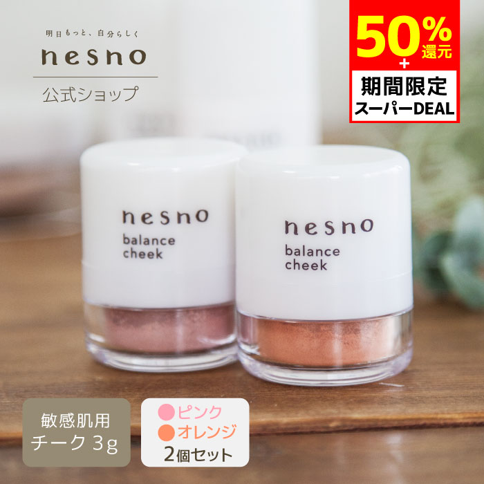  オレンジ＆ピンク ネスノバランスチークP1（ナチュラルピンク）&ネスノバランスチークO1（ブライトオレンジ）各3g ぽんぽんパフ付き ［チーク］ nesno オイルフリー シリコンフリー アレルギーテスト済