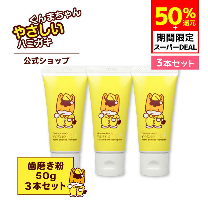  ぐんまちゃん×ネスノ 歯磨き粉 50g グレープフルーツ味 お得な3本セット ［トゥースペースト］ nesno フッ素フリーハミガキ 天然由来 無添加 アレルギーテスト済 界面活性剤フリー