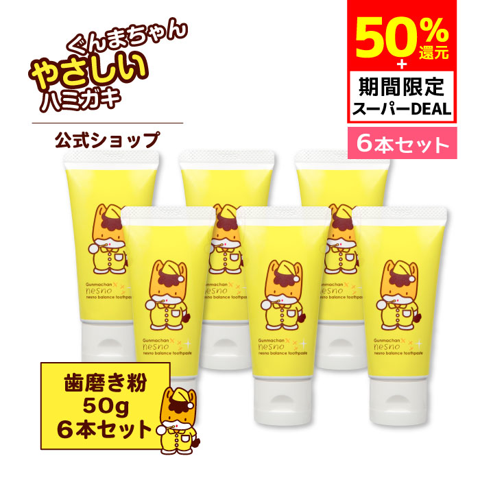 【50%ポイントバック /期間限定】【6本セット/公式】 ぐんまちゃん×ネスノ 歯磨き粉 50g グレープフルーツ味 お得な6本セット ［トゥー..