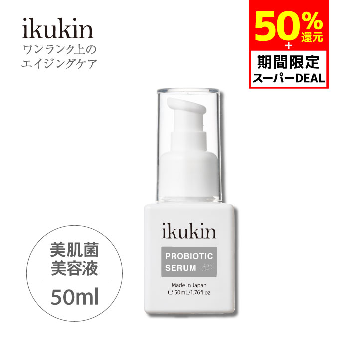  イクキン プロバイオティックセラム 50mL ［美容液］ikukin 濃厚美肌菌美容液 ハリ ツヤ くすみ 乾燥 敏感肌 低刺激 防腐剤フリー エタノールフリー 鉱物油フリー アレルギーテスト済