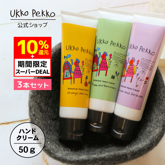 リップクリーム（3000円程度） 【10%ポイントバック /期間限定】【公式】ウッコペッコ コフレセット ［ハンドクリーム3種各50g/リップクリーム］Ukko&Pekko 防腐剤フリー アルコールフリー 低刺激性 天然精油配合 無添加 ギフト アレルギーテスト済 界面活性剤フリー