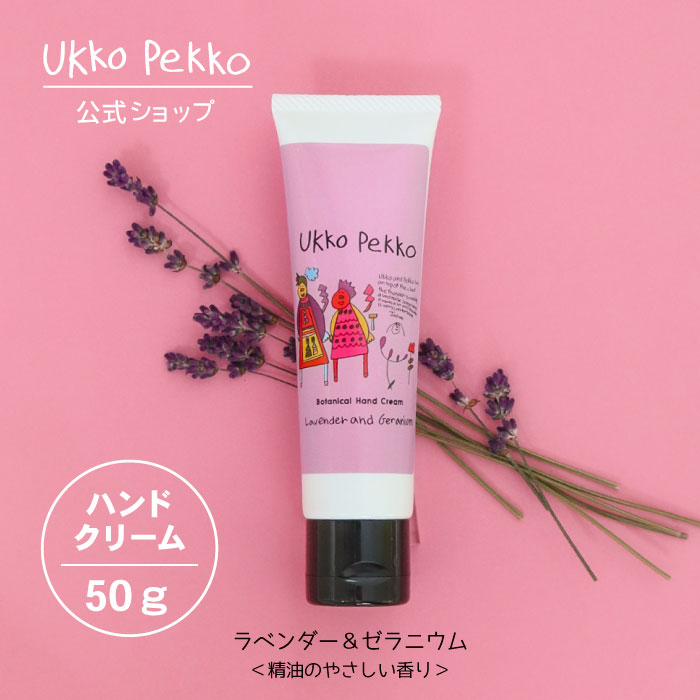 【公式】 ウッコペッコ ハンドクリーム（ラベンダー&ゼラニウム）50g Ukko&Pekko 防腐剤フリー アルコールフリー 低刺激性 天然精油配合 ボタニカル 敏感肌 低刺激 無添加 ギフト アレルギーテスト済