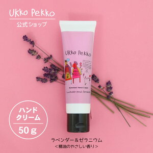 【公式】 ウッコペッコ ハンドクリーム（ラベンダー&ゼラニウム）50g Ukko&Pekko 防腐剤フリー アルコールフリー 低刺激性 天然精油配合 ボタニカル 敏感肌 低刺激 無添加 ギフト アレルギーテスト済