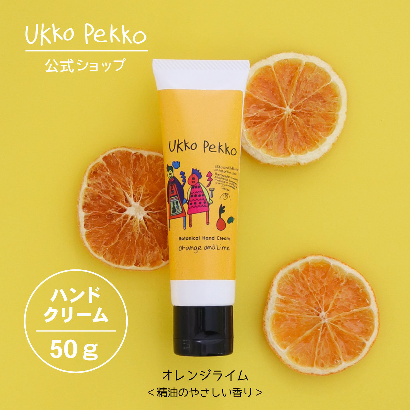 ウッコペッコ ハンドクリーム（オレンジ&ライム）50g Ukko&Pekko 防腐剤フリー アルコールフリー 低刺激性 天然精油配合 ボタニカル 敏感肌 低刺激 無添加 ギフト アレルギーテスト済 界面活性剤フリー