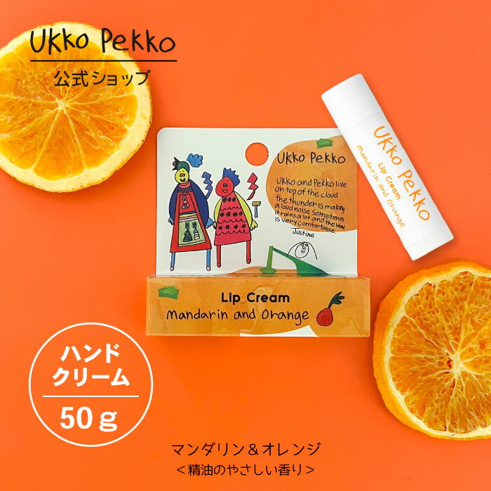 【公式】ウッコペッコ リップクリーム（マンダリン&オレンジ）4g Ukko&Pekko 防腐剤フリー アルコールフリー 低刺激性 天然精油配合 ボタニカル 敏感肌 低刺激 無添加 ギフト アレルギーテスト済 界面活性剤フリー