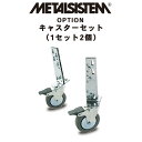 【北海道・沖縄・離島配送不可】 商品説明 METALSISTEM　CASTER SET イタリア製のメタルラック。業務用収納シェルフブランドで、数々のヨーロッパの厳格な品質基準をクリアしたメタルシステムシリーズは、ヨーロッパの企業、倉庫設備を中心に絶大な支持を受けています。 「計算しつくされた無骨さ」という形容が合う、亜鉛めっきのクールな表情を持つメタルシステムの製品は、多少のラフな扱いにもびくともしない信頼性を持ち、その確かな作りと質感、使用環境に対応する拡張性は、倉庫設備はもとより、店舗設計mガレージやインテリアシーン等様々な場面で活躍します。 ・軽量なので女性でも楽に、移動・設置ができます。 ・ボルトを使わない簡単組立。 ・32mmピッチで高さを変更できるので、細かなレイアウトが可能です。 ・亜鉛メッキ加工で錆にくい サイズ キャスター径　10×高さ13cm 素　材 スチール（亜鉛メッキ加工） カラー シルバー 仕　様 お客様取り付け ストッパー付き 製造国 イタリア製 ご注意 ※シェルフに取り付ける際は本商品を2セットご注文下さい。 ※お使いのモニターやPCの環境等によって違ってみえることがございます。 ※商品のイメージの違いによる、ご返品・交換は原則としてお断りしておりますので、ご了承下さい。