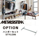 メタルラック オプション METALSISTEM ハンガーセットW900 STYLE90 メタルシステム【北海道・沖縄・離島配送不可】