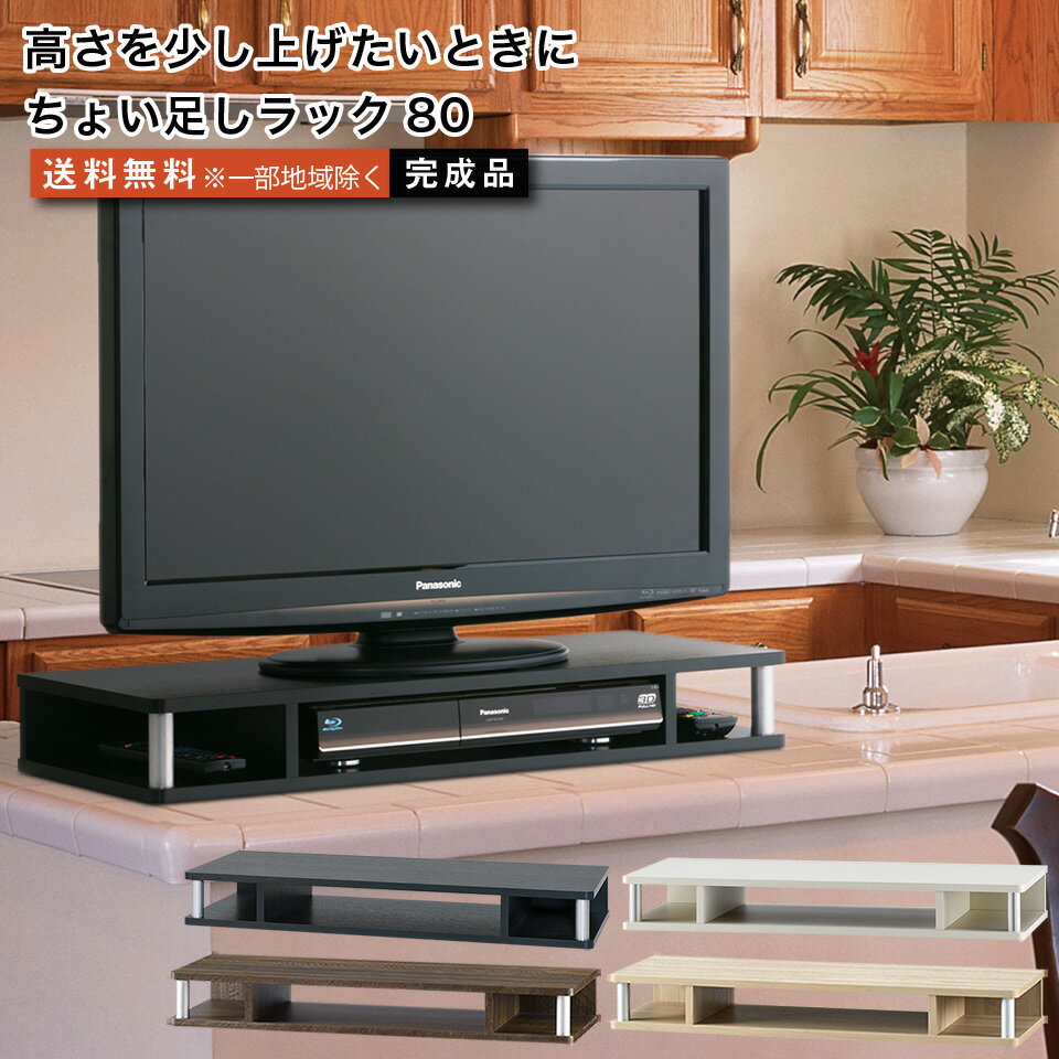 樂天商城 - ちょい足しラック80 テレビ台 高さ調節 幅79cm 高さ10.5cm 26～32型テレビ対応 テレビボード おしゃれ tvボード tv台 家具 テレビラック ラック tvラック 収納台 オーディオボード オーディオラック avラック avボード リビングボード リビング収納 リビング テレワーク