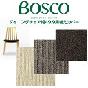 BOSCO（ボスコ）ダイニングチェアカバーK1 DC70801Sカバー（1枚） DC70801S-K1カバー DC70801S-K4カバー DC70801S-K6