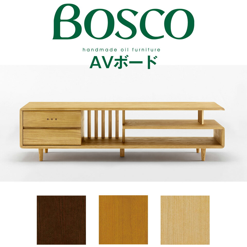 BOSCO（ボスコ）AVボード 幅150cm テレビボード TVボード リビングボード おしゃれ シンプル ナチュラルモダン 天然木 オイルフィニッシュ開梱設置無料※一部地域追加送料あり