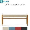 EDDA ダイニングベンチ DC33002S-EL0E2/E1/E3/E4 北欧 チェア おしゃれ 椅子 木製 ダイニング用 食卓用 ミッドセンチュリー レトロ...