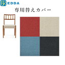 EDDA ダイニングチェア30201用別売替えカバー DC30201S-ZCC E2/E1/E3/E4 moderato3 【eu_edda_dng_】