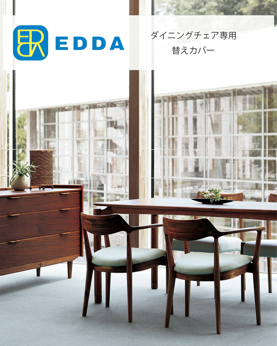 EDDA ダイニングチェア30201用別売替えカバー DC30201S-ZCC E2/E1/E3/E4 moderato3 【eu_edda_dng_】 [2]