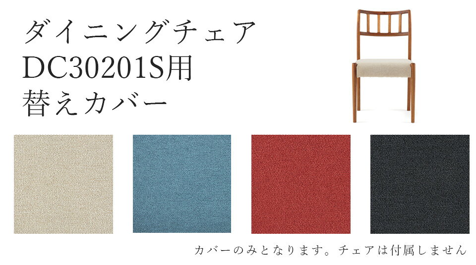 EDDA ダイニングチェア30201用別売替えカバー DC30201S-ZCC E2/E1/E3/E4 moderato3 【eu_edda_dng_】 [3]