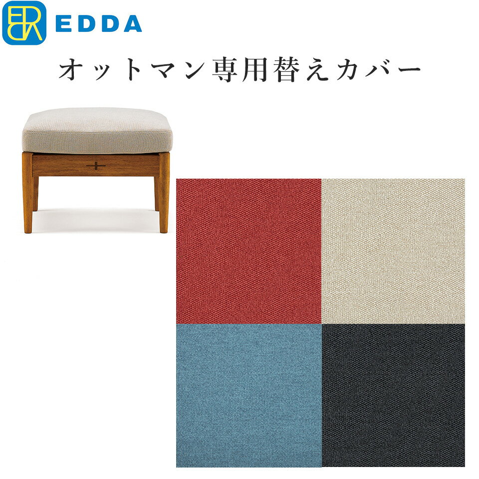 EDDA オットマン別売替えカバー LO3010Q-ZCC E2/E1/E3/E4 moderato3 【eu_edda_lvg_】