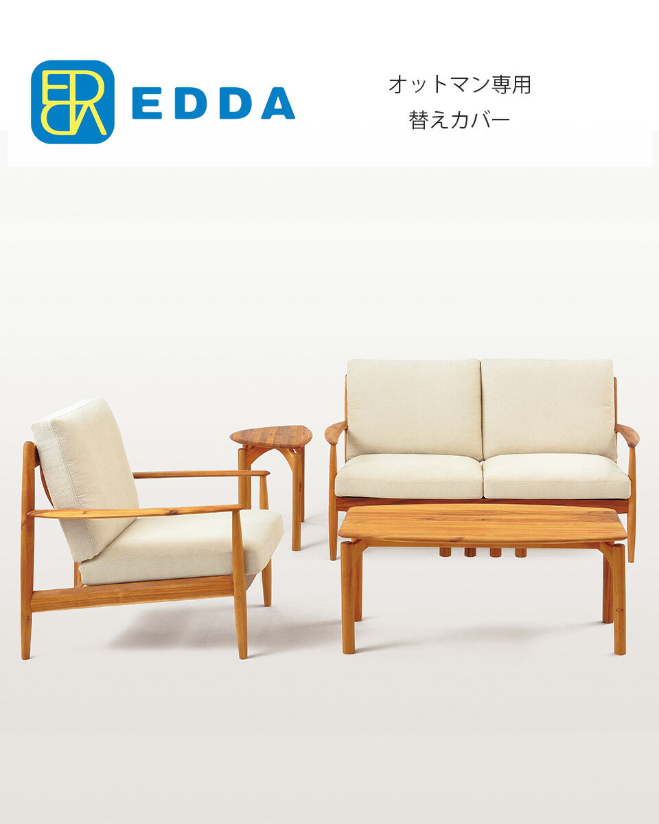 EDDA オットマン別売替えカバー LO3010Q-ZCC E2/E1/E3/E4 moderato3 【eu_edda_lvg_】 2