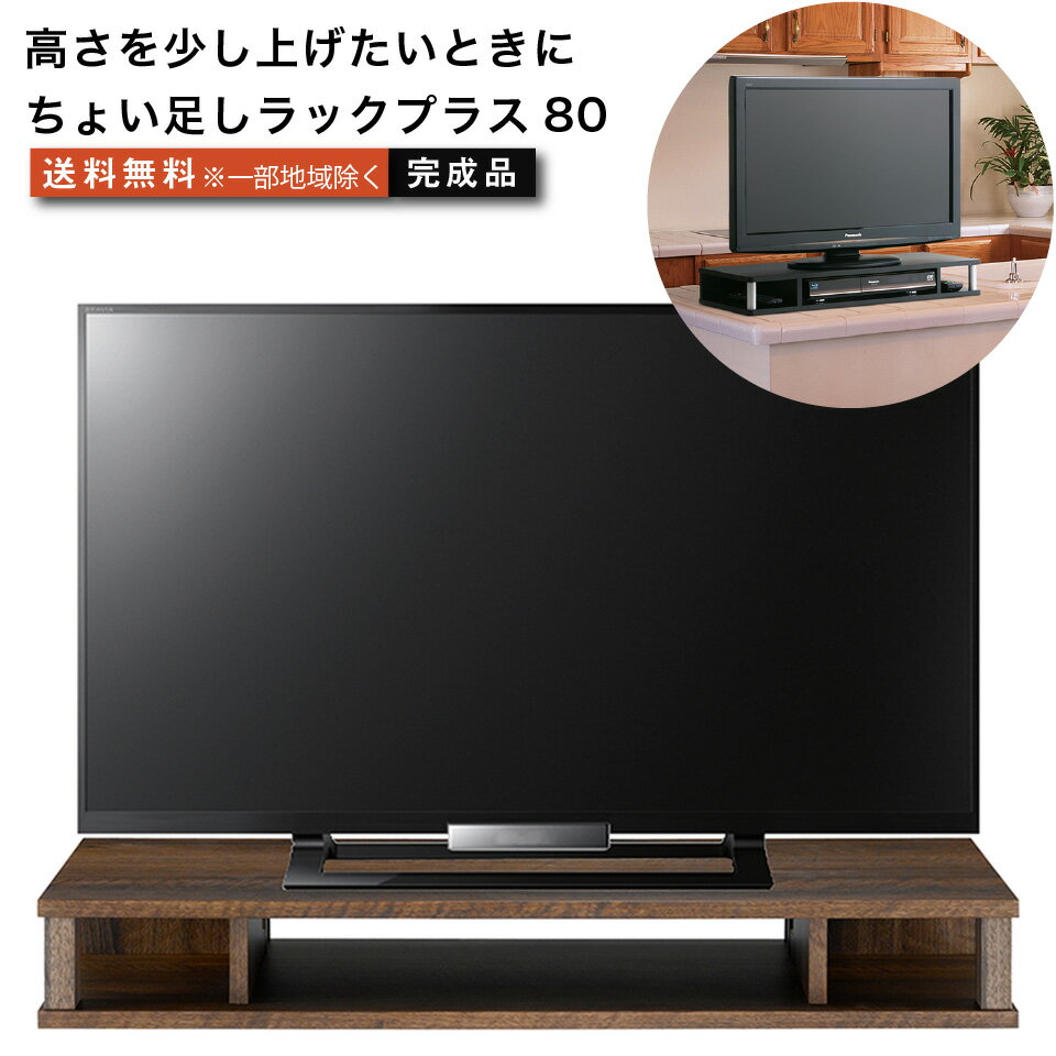 Rakuten - ちょい足しラックプラス80 テレビ台 背面収納付きタイプ 高さ調節 幅79cm 高さ10.5cm 26～32型テレビ対応 テレビボード おしゃれ tvボード tv台 家具 テレビラック ラック tvラック 収納台 オーディオボード オーディオラック avラック avボード リビングボード テレワーク