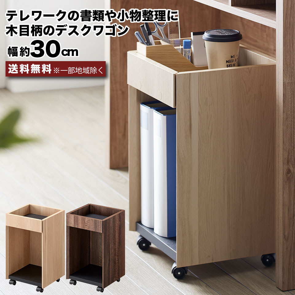 デスクワゴン 幅30 袖机 キャスター付き ワゴン サイドワゴン サイドテーブル デスク下収納 脇机 木製 ..