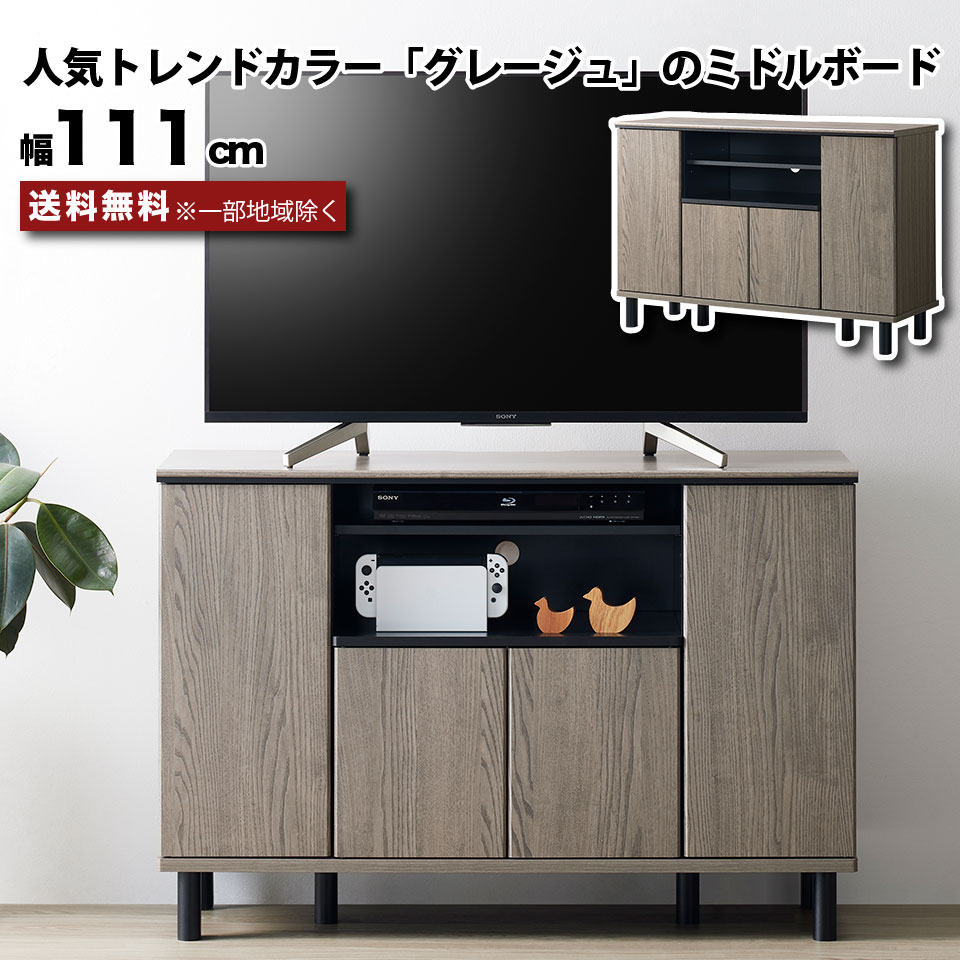 テレビ台 ハイタイプ ミドルボード 幅111cm グレー グレージュ 配線隠し 約幅110 テレビボード TV台 TVボード キャビネット 収納棚 おしゃれ 北欧 モダン 49インチまで ～49V グレー+ベージュ 脚付き 木製 AV収納 コンパクト 木目 一人暮らし 配線穴 可動棚 moderato3