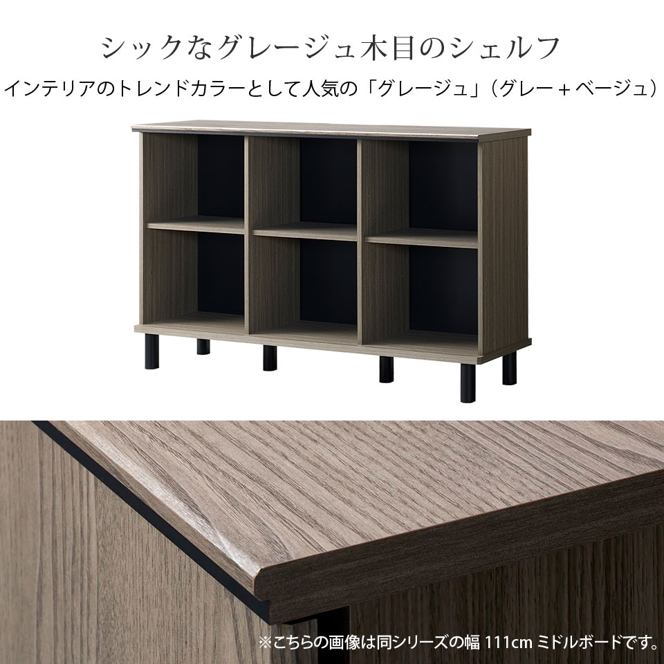 シェルフ キャビネット オープンラック 木製 幅111cm グレー グレージュ リビング収納 収納ラック 本棚 ラック サイドボード 可動棚 約幅110 収納棚 リビング おしゃれ 北欧 モダン グレー+ベージュ 脚付き 収納家具 コンパクト 大容量 木目 moderato3