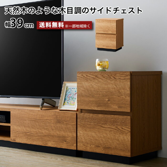 樂天商城 - チェスト サイドチェスト 幅39cm ローボード 収納棚 サイドテーブル 収納ボックス 木製 39センチ フラットデザイン シンプル おしゃれ 木目 引き出し スライドレール ナチュラル 重厚感 高級 moderato3