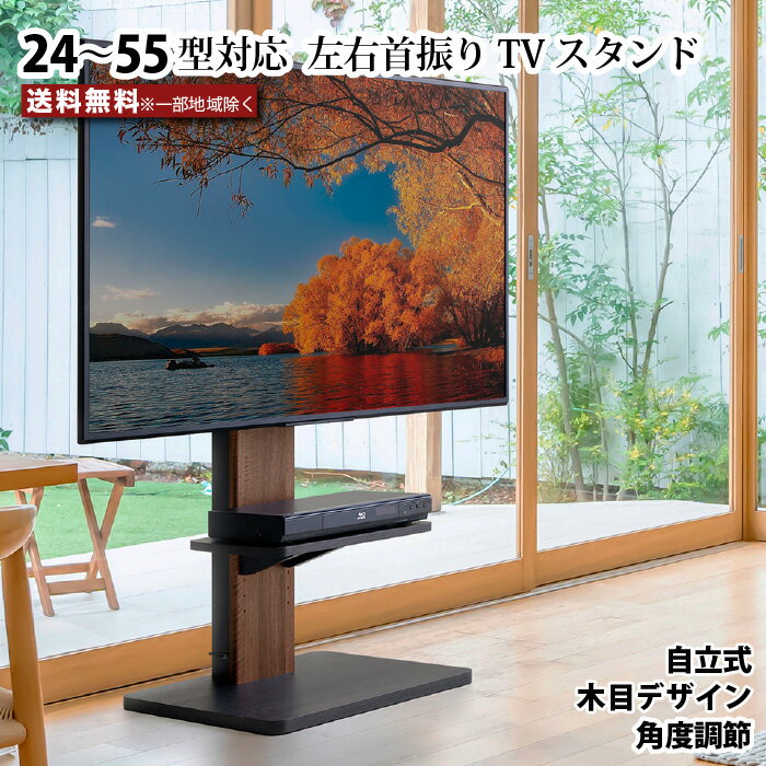 テレビスタンド 左右首振り機能付き 壁寄せ TV スタンド フロアーTVスタンド 壁寄せテレビスタンド 壁寄せ テレビ台 〜55型 木目 ブラウン 角度調節 棚板 壁面テレビ台 耐荷重25kg おしゃれ シンプル 24V〜55V対応 インテリアテレビスタンド 自立型 moderato3