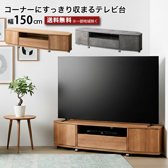 コーナーテレビ台 ワイド ローボード テレビボード 幅150cm 奥行39cm 高さ37.2cm テレビ台 引き出し収納 扉収納 配線穴付き キャスター付き 省スペース 〜65型対応 〜65インチ 北欧 ナチュラル モダン 石目調 シンプル おしゃれ moderato3
